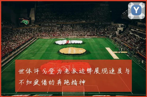 世体评戈登为老派边锋展现速度与不知疲倦的奔跑精神