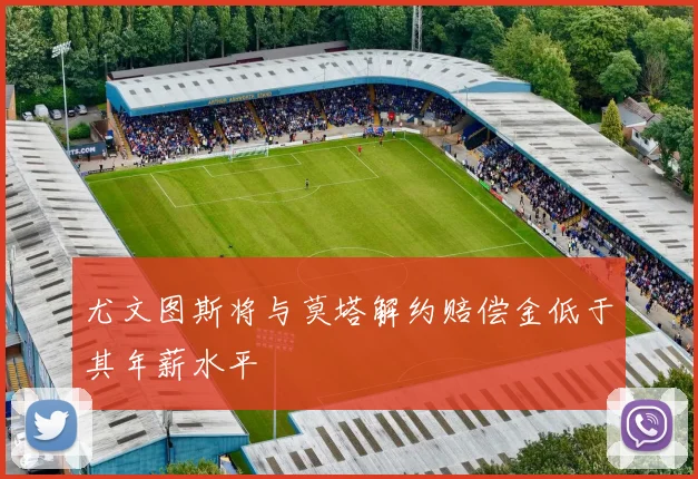 尤文图斯将与莫塔解约赔偿金低于其年薪水平