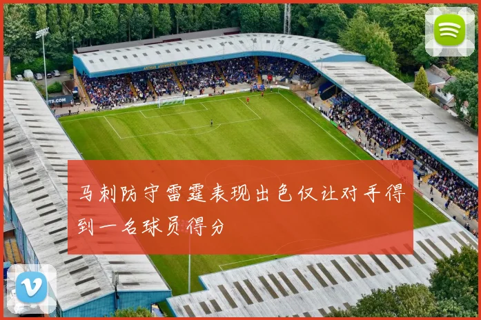马刺防守雷霆表现出色仅让对手得到一名球员得分