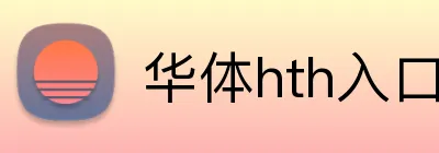 华体hth入口 logo